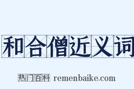 和合僧近义词是什么意思的图片